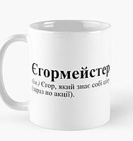 Чашка Керамическая кружка с принтом Єгормейстер Егор Белая 330 мл