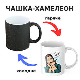 Чашка-хамелеон з принтом 330 мл Вип'єм?