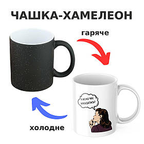 Чашка-хамелеон з принтом 330 мл А може час накидатись?