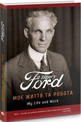 Книга Моє життя та робота. Автор - Генрі Форд