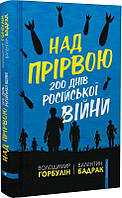 Книга «Над прірвою. 200 днів російської війни». Автор - Валентин Бадрак