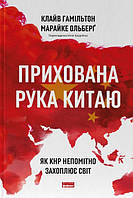 Книга Прихована рука Китаю. Як КНР непомітно захоплює світ