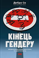 Книга «Кінець гендеру. Розвінчення міфів про стать та ідентичність». Автор - Дебра Со