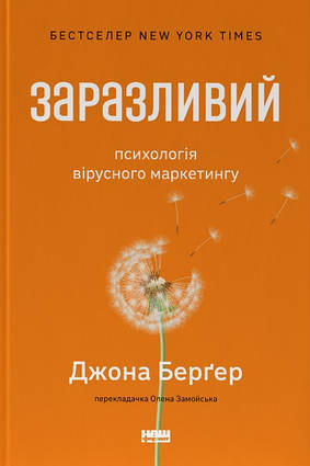 Книга Заразливий. Психологія вірусного маркетингу