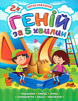 Книга Геній за 5 хвилин. 2+. Легке навчання. Автор - Олена Чала (Торсінг)