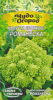 Капуста броколи Романеска 0,5 гр (СУВ)