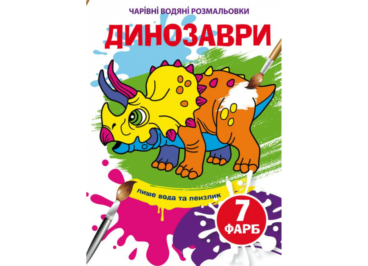 Книжка-розмальовка "Чарівні водяні розмальовки. Динозаври" | Кристал Бук