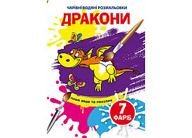 Книжка-розмальовка "Чарівні водяні розмальовки. Дракони" | Кристал Бук