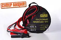 Пусковые провода 500А, 12V, Ø 10мм, 3,5м (провода для прикуривания), незаменимый инструмент для владельца авто