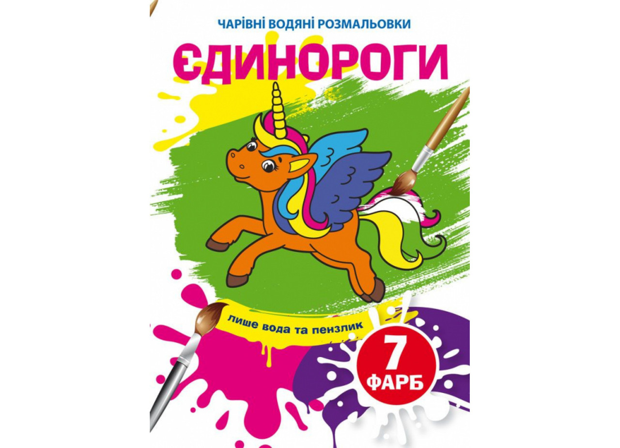 Книжка-розмальовка "Чарівні водяні розмальовки. Єдинороги" | Кристал Бук