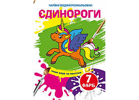 Книжка-розмальовка "Чарівні водяні розмальовки. Єдинороги" | Кристал Бук