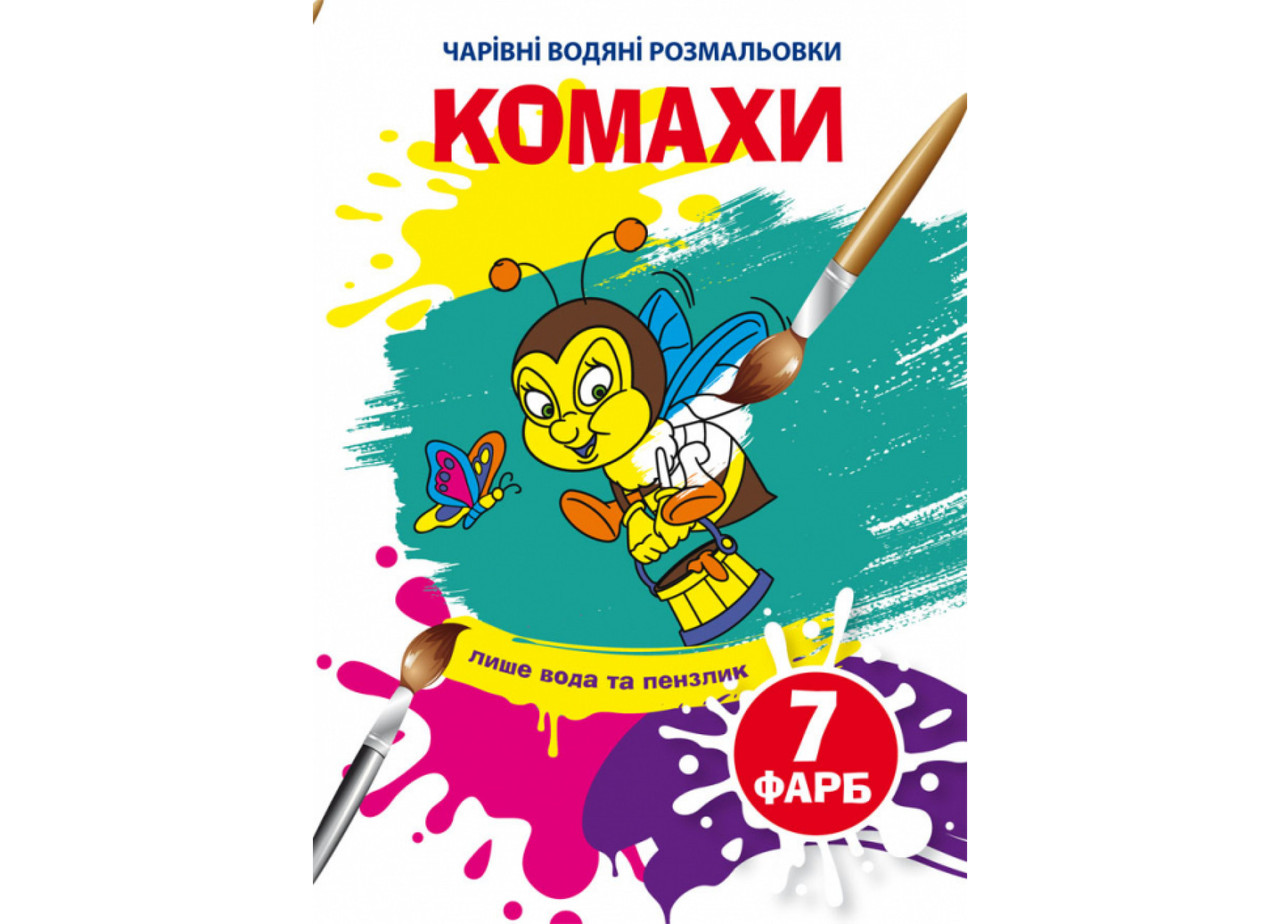 Книжка-розмальовка "Чарівні водяні розмальовки. Комахи" | Кристал Бук