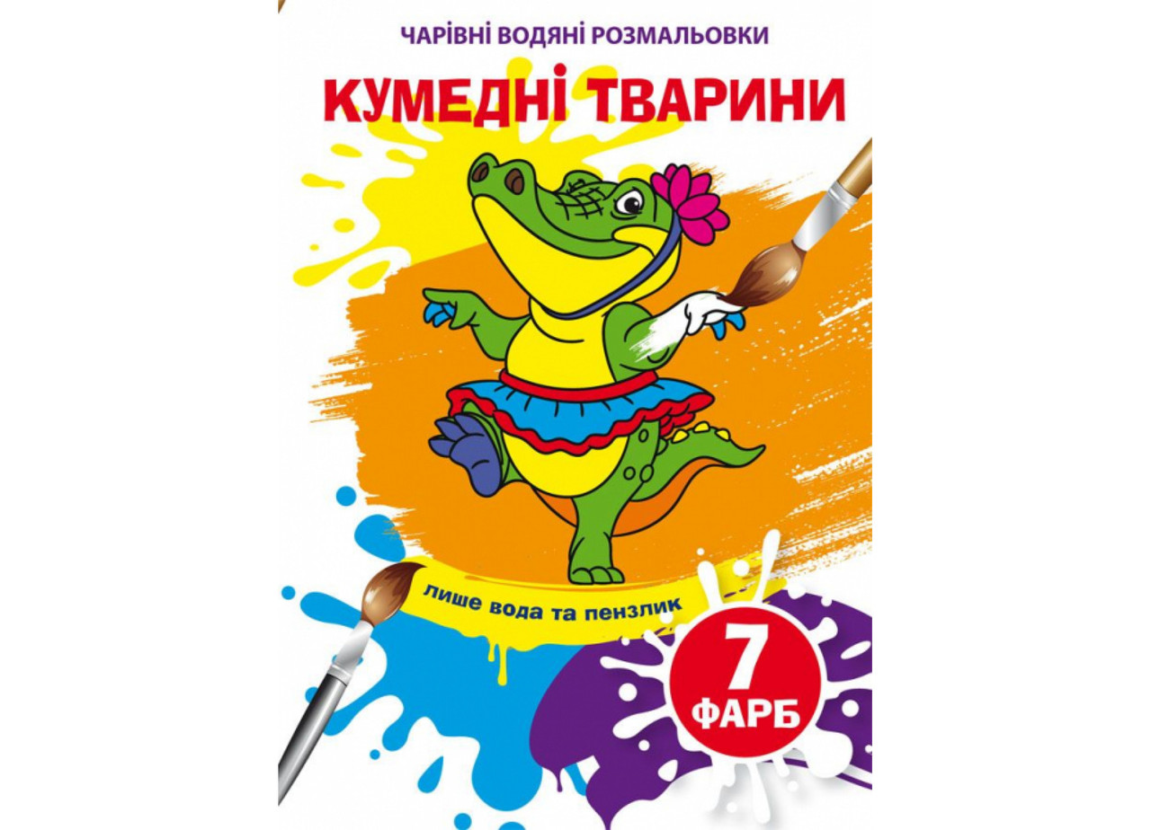 Книжка-розмальовка "Чарівні водяні розмальовки. Кумедні тварини" | Кристал Бук