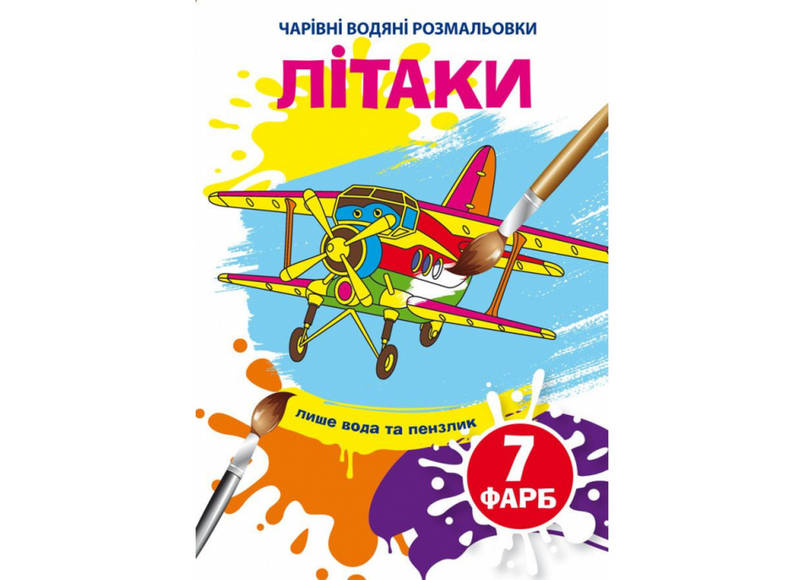 Книжка-розмальовка "Чарівні водяні розмальовки. Літаки" | Кристал Бук, фото 1