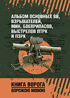 Альбом основных ВВ, взрывателей, мин, боеприпасов, выстрелов ПТРК и ПЗРК. Книга ворога, ворожою мовою