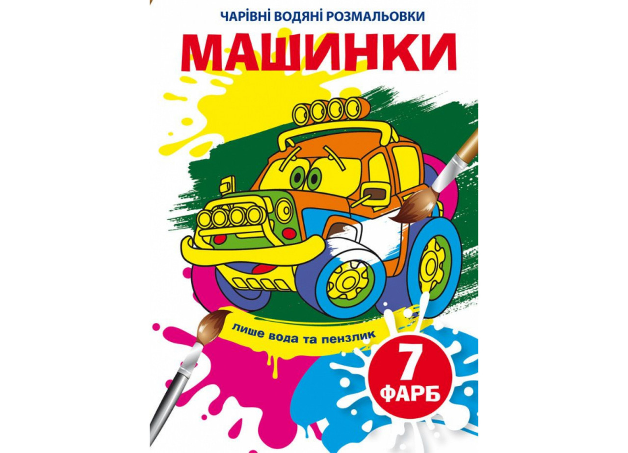 Книжка-розмальовка "Чарівні водяні розмальовки. Машинки" | Кристал Бук