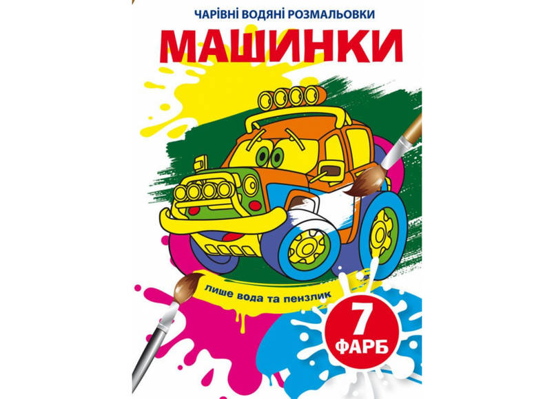 Книжка-розмальовка "Чарівні водяні розмальовки. Машинки" | Кристал Бук, фото 1