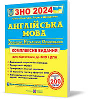 ЗНО 2024. Англійська мова. Комплексна підготовка до зовнішнього незалежного оцінювання (Валігура О., Давиденко