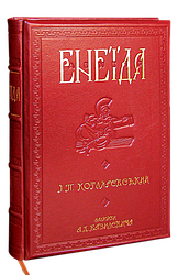Книга "Енеїда" (Подарункове видання) Котляревський І.П.
