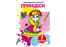 Книжка-розмальовка "Чарівні водяні розмальовки. Принцеси" | Кристал Бук