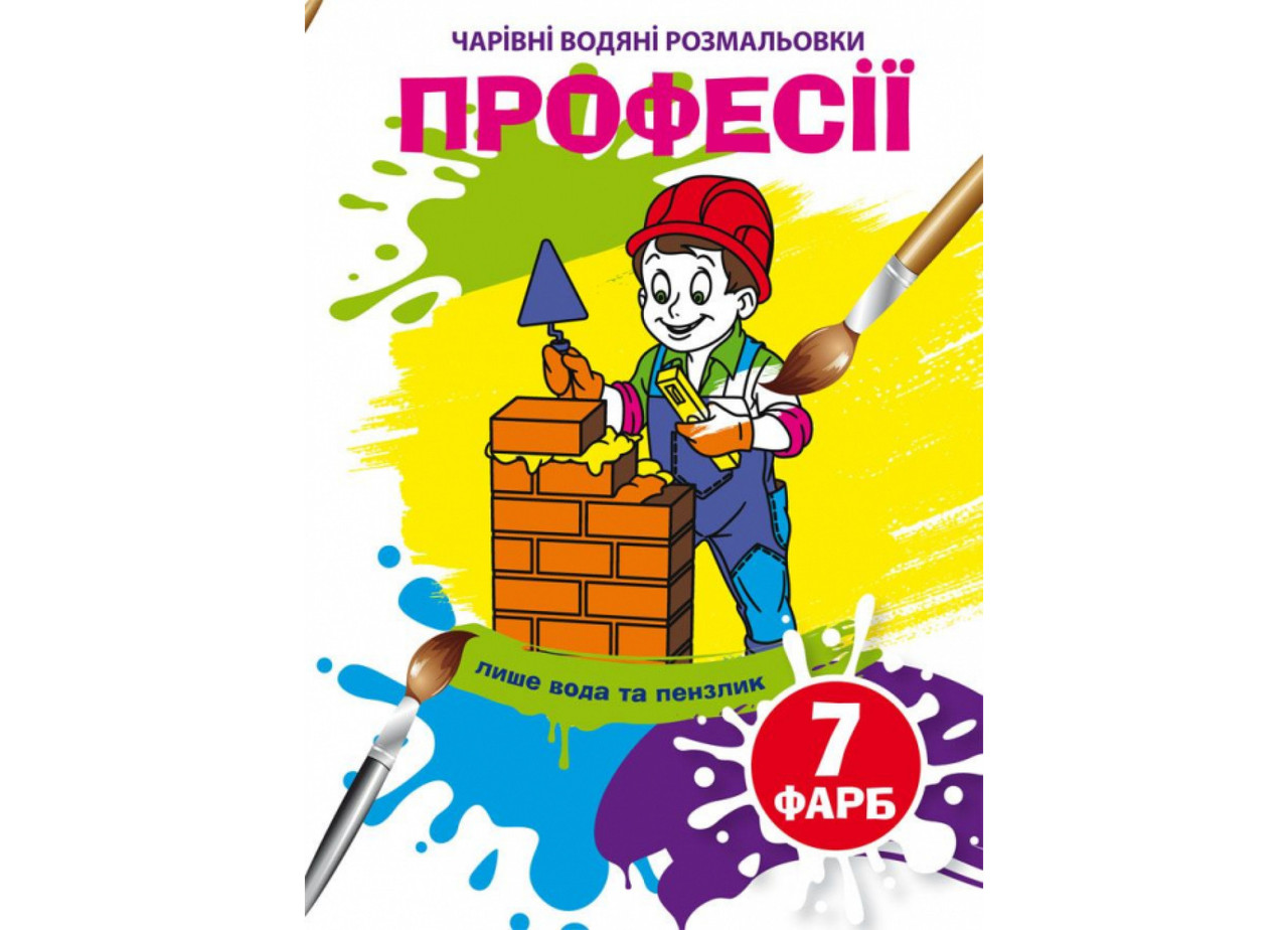 Книжка-розмальовка "Чарівні водяні розмальовки. Професії" | Кристал Бук