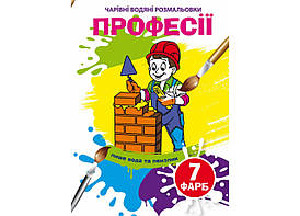 Книжка-розмальовка "Чарівні водяні розмальовки. Професії" | Кристал Бук