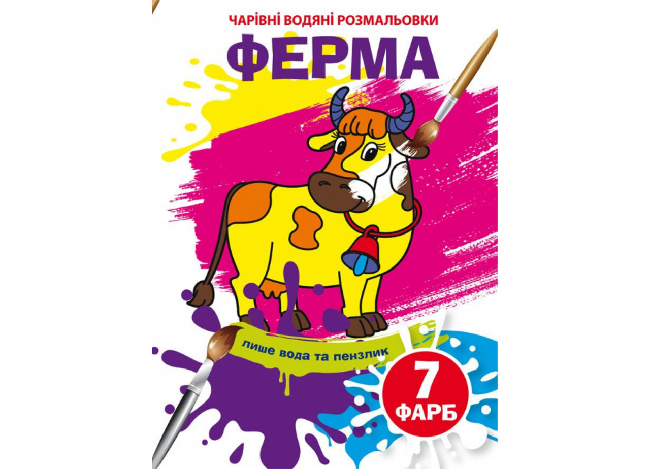 Книжка-розмальовка "Чарівні водяні розмальовки. Ферма" | Кристал Бук