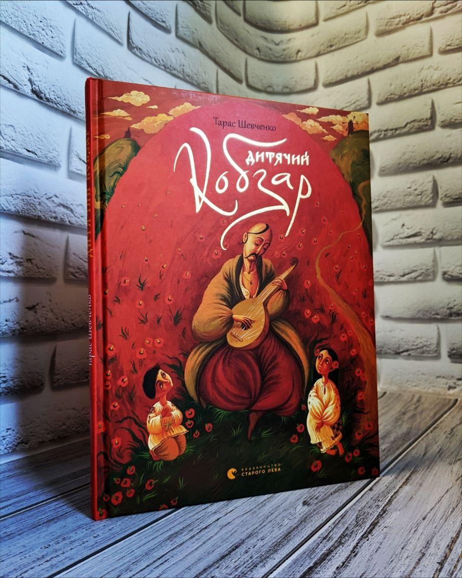 Книга "Дитячий кобзар" Тарас Шевченко, фото 1