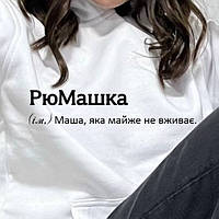 Жіноче худи.Тепла толстовка з капюшоном. Біла толстовка з ім'ям РюМашка.