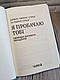 Книга "Я пробачаю тобі. Свобода дарувати прощення" Дженіс Абрамс Спрінг, Майкл Спрінг, фото 3