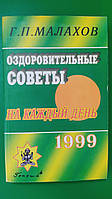 Малахов оздоровительные советы на каждый день 1999 книга б/у