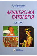 Акушерська патологія. Атлас. Кольорові ілюстрації: навчальний посібник - Запорожан В.М. (потертості палітурки)