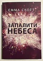 Зажечь небеса. Без тебя мне нечем дышать. Эмма Скотт (на украинском языке)