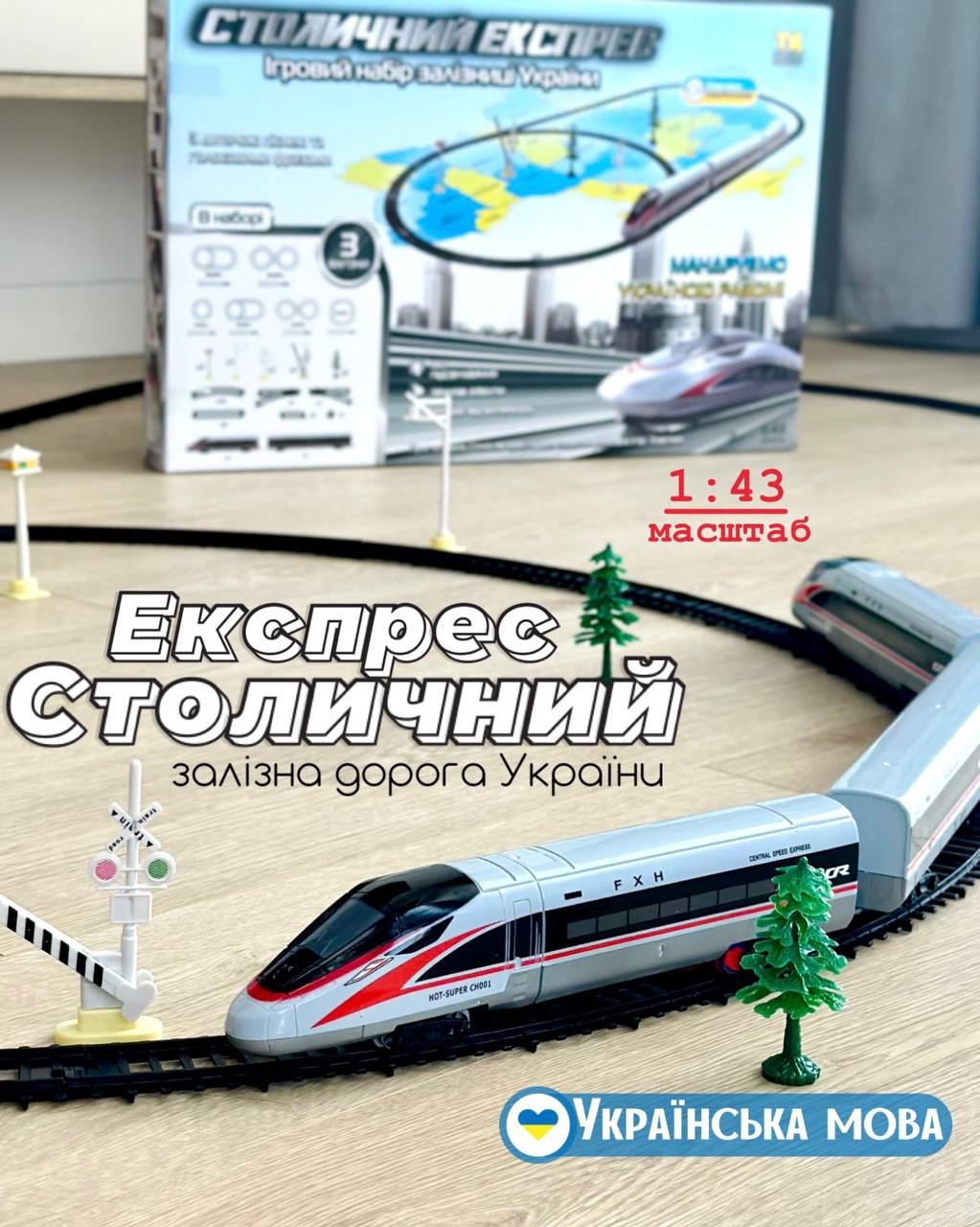 Залізна дорога  Столичний експрес 84467 українською озвучкою та підсвічуванням