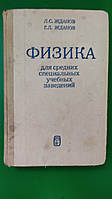 Физика для средних специальных учебных заведений Жданов Л.С. Жданов Г.Л книга б/у