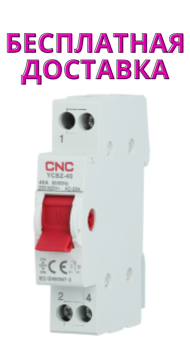 Модульный переключатель нагрузки CNC YCBZ-40 1P 40A 1-0-2 240/415В (ID ...