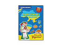 Книжка с наклейками "Патриотические наклейки. Моя дорогая Украина"| Кристалл Бук