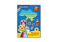 Книжка с наклейками "Патриотические наклейки. Гордимся быть украинцами!" | Кристалл Бук