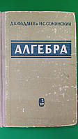 Алгебра для самообразование Фаддеев Д.К. Соминеский .С. книга б/у