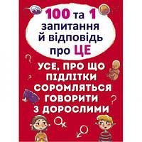 Книга "100 і 1 питання і відповідь: Про це", укр