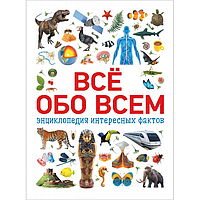 Всё обо всём. Энциклопедия интересных фактов (потертости и царапины палитурки)