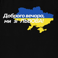 Футболка мужская патриотическая Черная с принтом Доброго Вечора ми зі Львова