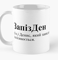 Чашка Керамическая кружка с принтом ЗапізДен Денис Белая 330 мл