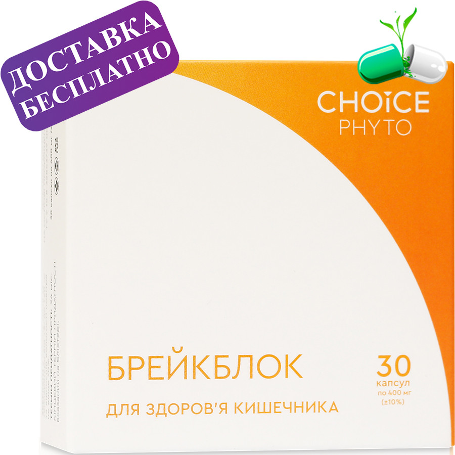 Брейкблок. Для кишечника Choice (Чойс)