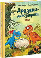 Книга "Друзья-динозаврики. Яйцо" Твердый переплет Автор Ларс Меле