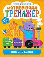 Книга Пишемо букви. Мотивуючий тренажер. Розумне дошкільнятко. Автор - Олександра Шипарьова (Торсінг)