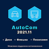 Программа AutoCom 2021 Cars & Trucks Новейшая версия по ссылке на диске или флешке