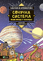 Моско Розмарі Наука в коміксах. Сонячна система: наше місце у космосі