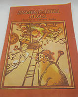 Казка "Молодильна вода" 1992 б/у