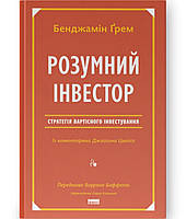 Книга Розумний Інвестор Бенджамін Грем